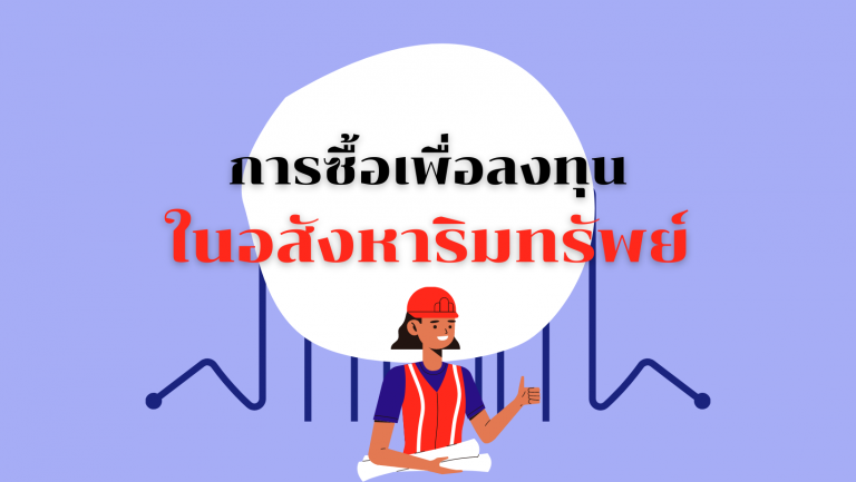 การซื้อเพื่อลงทุนในอสังหาริมทรัพย์