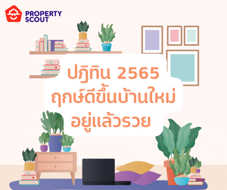 เปิดปฎิทิน ฤกษ์ดีขึ้นบ้านใหม่ ครึ่งปีหลัง 2565