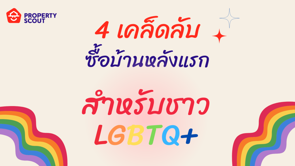 ชาว LGBTQ+-4-เคล็ดลับซื้อบ้านสำหรับชาว-lgbtq