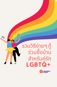 รวมวิธีกู้ร่วมซื้อบ้านสำหรับคู่รัก LGBTQ+