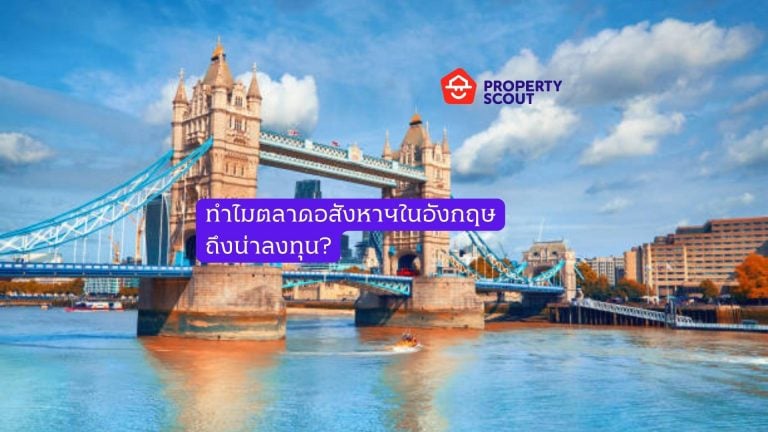 ทำไมตลาดอสังหาฯในอังกฤษถึงน่าลงทุน?