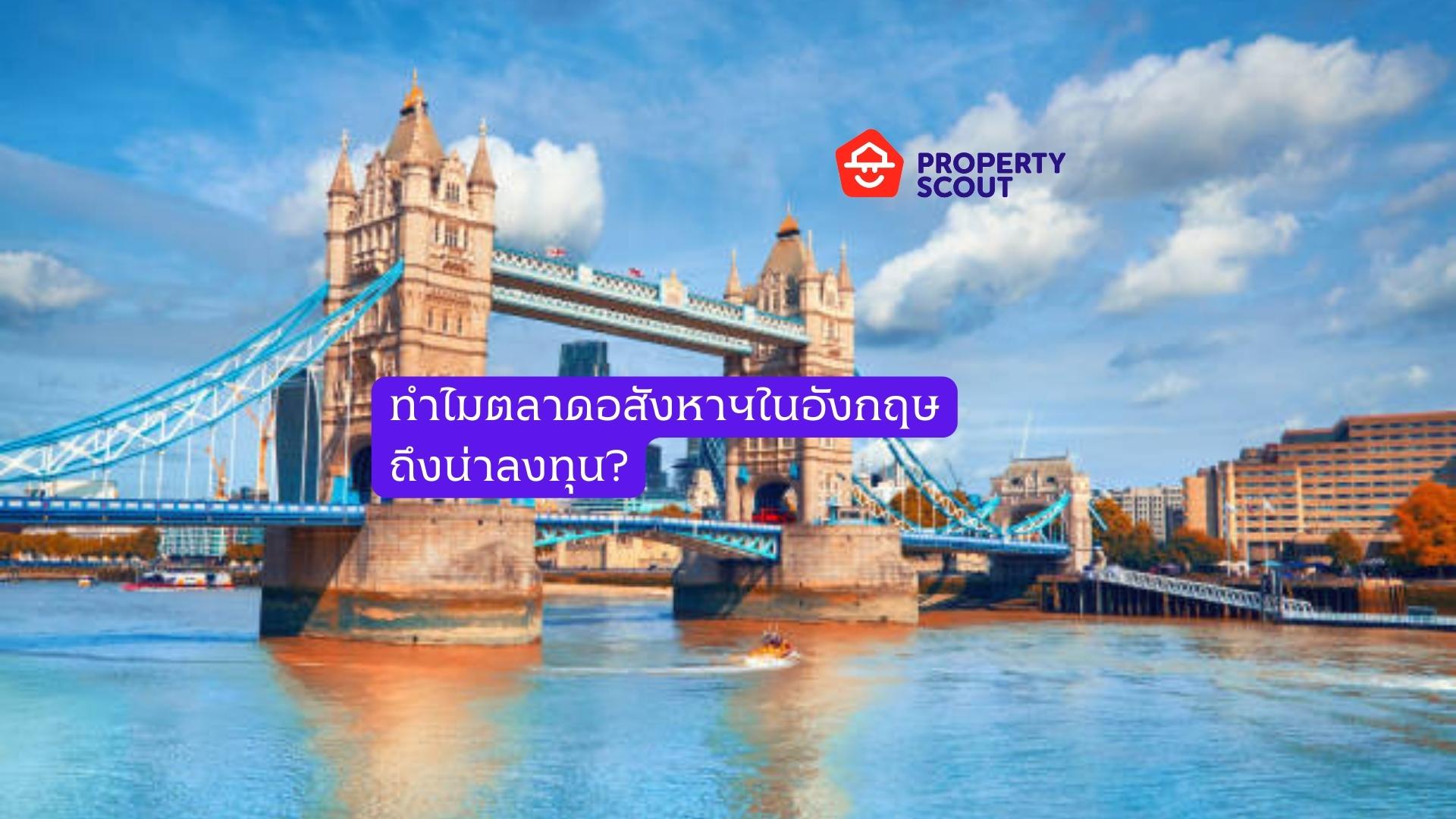 ทำไมตลาดอสังหาฯในอังกฤษถึงน่าลงทุน?