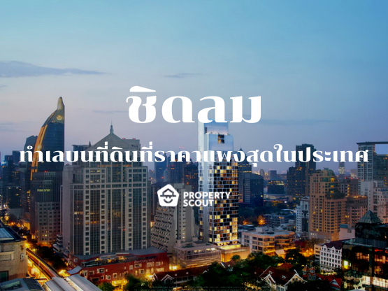 ชิดลม ทำเลแพงสุดของประเทศที่ยังคงน่าลงทุนในกลุ่ม  High Demand