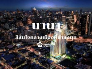 นานา ทำเลน่าอยู่ตรงใจกลางธุรกิจและสถานบันเทิง