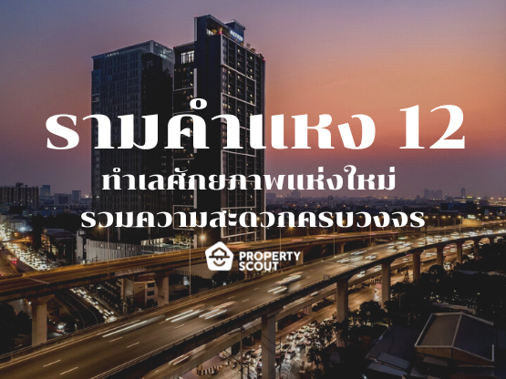  รามคำแหง 12 ทำเลยอดฮิตติดรั้วมหาลัย