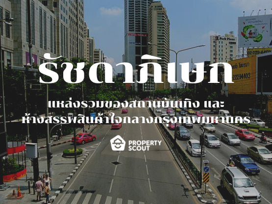 รัชดาภิเษก แหล่งรวมสถานที่ท่องเที่ยว ห้างสรรพสินค้า และย่านธุรกิจที่น่าสนใจของประเทศไทย