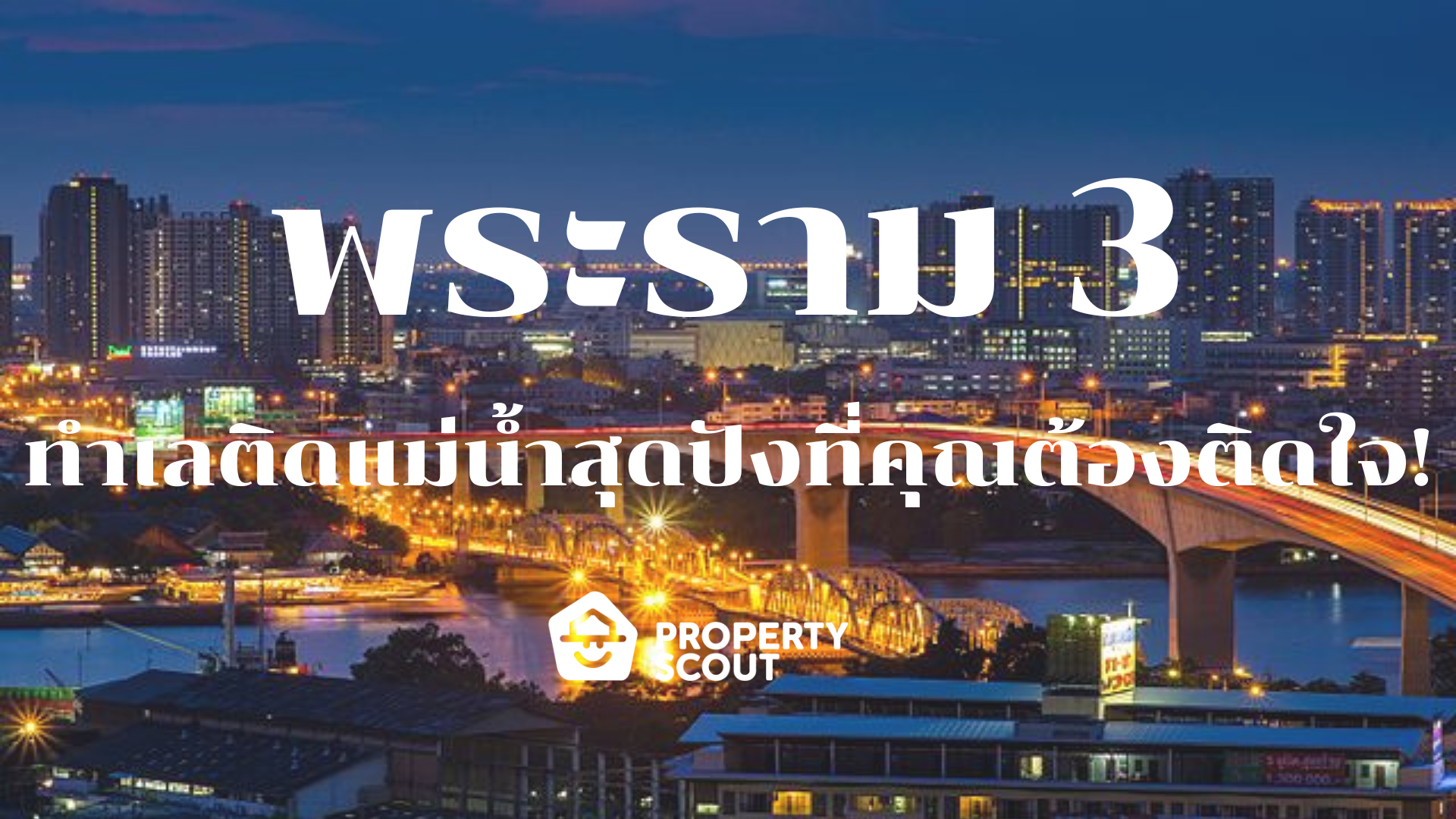 “พระราม 3” ที่สุดแห่งความคุ้มค่าของผู้คน