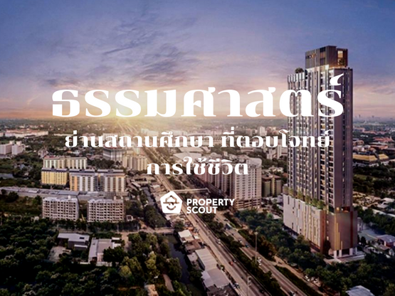 ธรรมศาสตร์ ทำเลมหาลัยย่านการศึกษาที่เหมาะกับการลงทุน