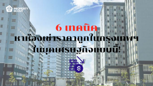 6 เทคนิคหาห้องเช่าราคาถูกในกรุงเทพฯ ในยุคเศรษฐกิจแบบนี้!