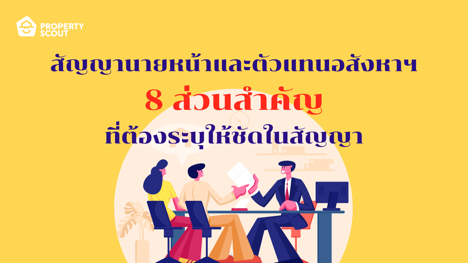 สัญญานายหน้าและตัวแทนอสังหาฯ 8 ส่วนสำคัญที่ต้องระบุให้ชัดในสัญญา