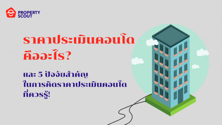 ราคาประเมินคอนโด คืออะไร? และ 5 ปัจจัยสำคัญในการคิดราคาประเมินคอนโด ที่ควรรู้!