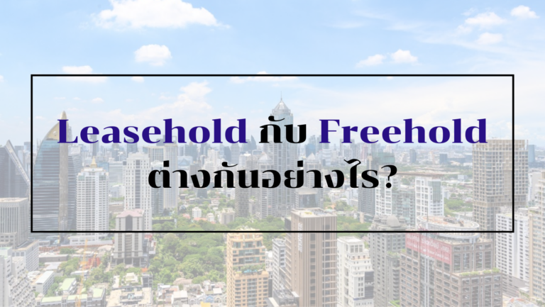 Leasehold กับ Freehold คืออะไร? ต่างกันอย่างไร?