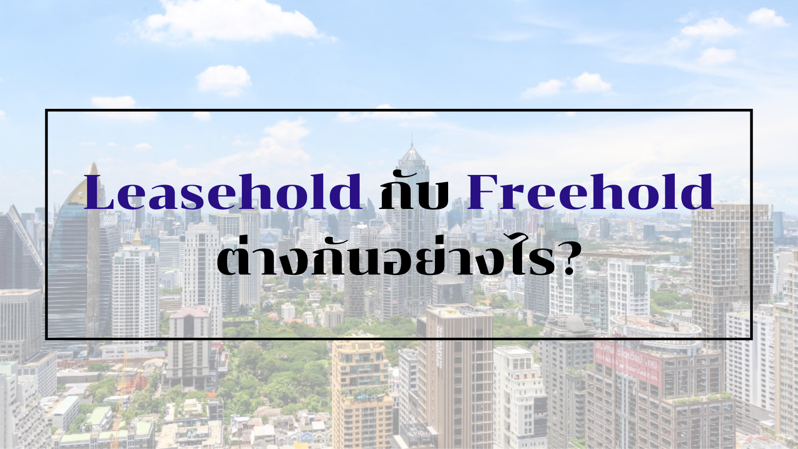 Leasehold กับ Freehold คืออะไร? ต่างกันอย่างไร?