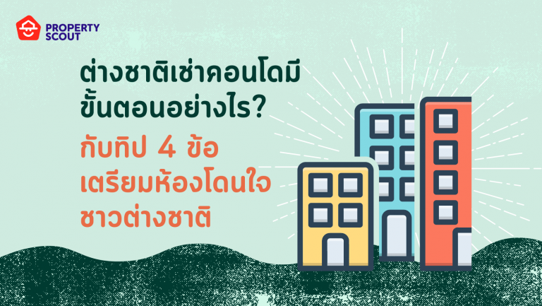 ต่างชาติเช่าคอนโดมีขั้นตอนอย่างไร? กับทิป 4 ข้อเตรียมห้องโดนใจชาวต่างชาติ