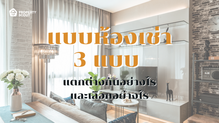 แบบห้องเช่า 3 แบบ แตกต่างกันอย่างไร และเลือกอย่างไร