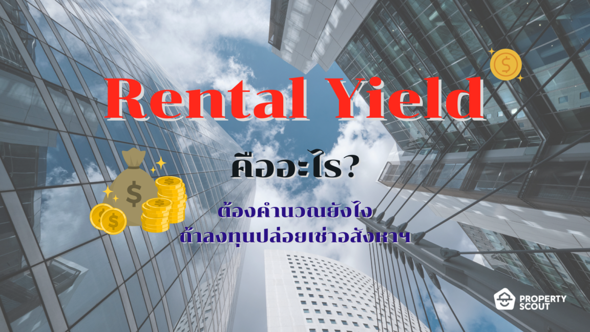 Rental Yield คืออะไร ต้องคำนวณยังไง ถ้าลงทุนปล่อยเช่าอสังหาฯ