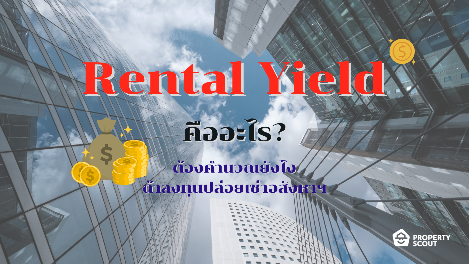 Rental Yield คืออะไร ต้องคำนวณยังไง ถ้าลงทุนปล่อยเช่าอสังหาฯ