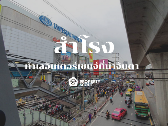 สำโรง ทำเลเก่าแก่ที่คึกคักมาอย่างยาวนาน