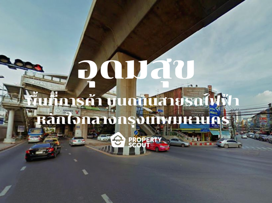 อุดมสุข พื้นที่บนสายรถไฟฟ้า BTS ที่เป็นแหล่งรวมของการใช้ชีวิตประจำวันในรูปแบบต่างๆ