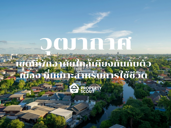 วุฒากาศ พื้นที่ภายนอกเขตเมืองที่สามารถใช้ชีวิตประจำวันได้อย่างสะดวกสบาย และการพัฒนาในด้านต่าง ๆ อย่างต่อเนื่อง