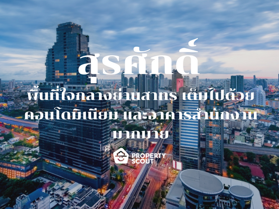 สุรศักดิ์ ทำเลติดรถไฟฟ้าใจกลางย่านสาทร ที่มีความสะดวกสบายทั้งการพักอาศัยและการเดินทางสำหรับทำงาน