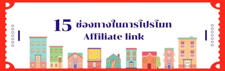 15 วิธีในการโปรโมทลิงก์ Affiliate