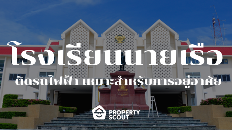 “โรงเรียนนายเรือ” ทำเลเลียบแม่น้ำ บรรยากาศดี โล่ง สบาย