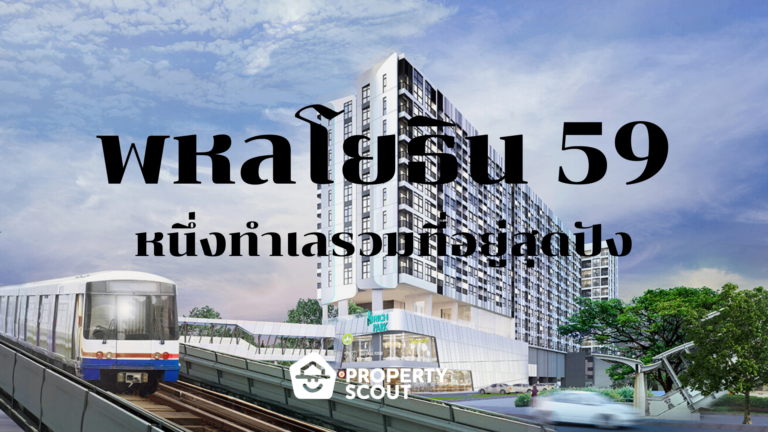 “พหลโยธิน 59” หนึ่งทำเลรวมที่อยู่สุดปัง