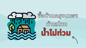 ซื้อบ้านกรุงเทพฯ ทำเลไหนน้ำไม่ท่วม