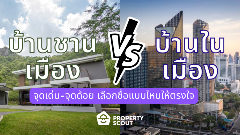 บ้านชานเมือง VS บ้านในเมือง จุดเด่น-จุดด้อย ตัดสินใจเลือกอย่างไรดี