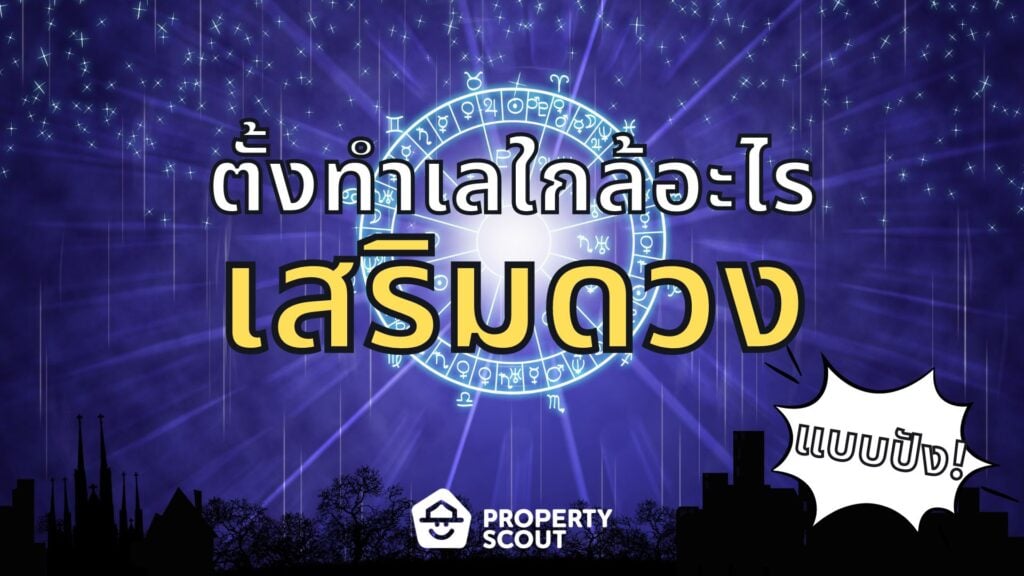 ทำเลไหนเสริมดวงอะไร