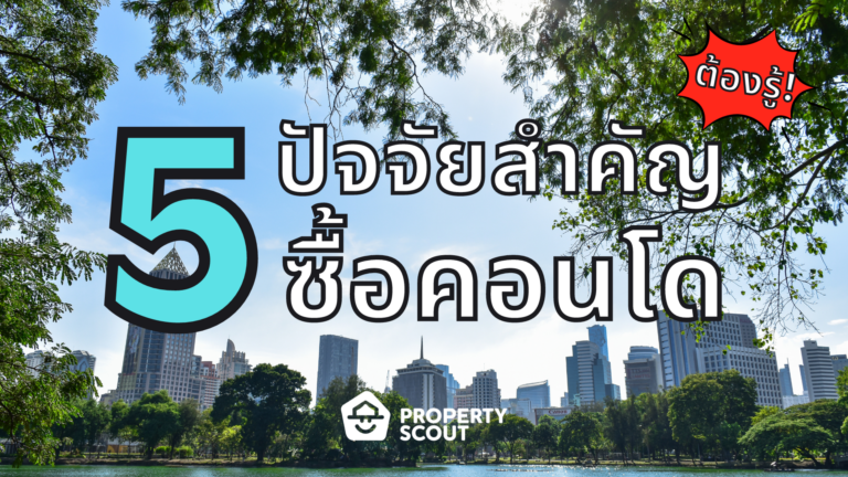 5 ข้อควรรู้ ซื้อคอนโดยังไงให้ปัง!