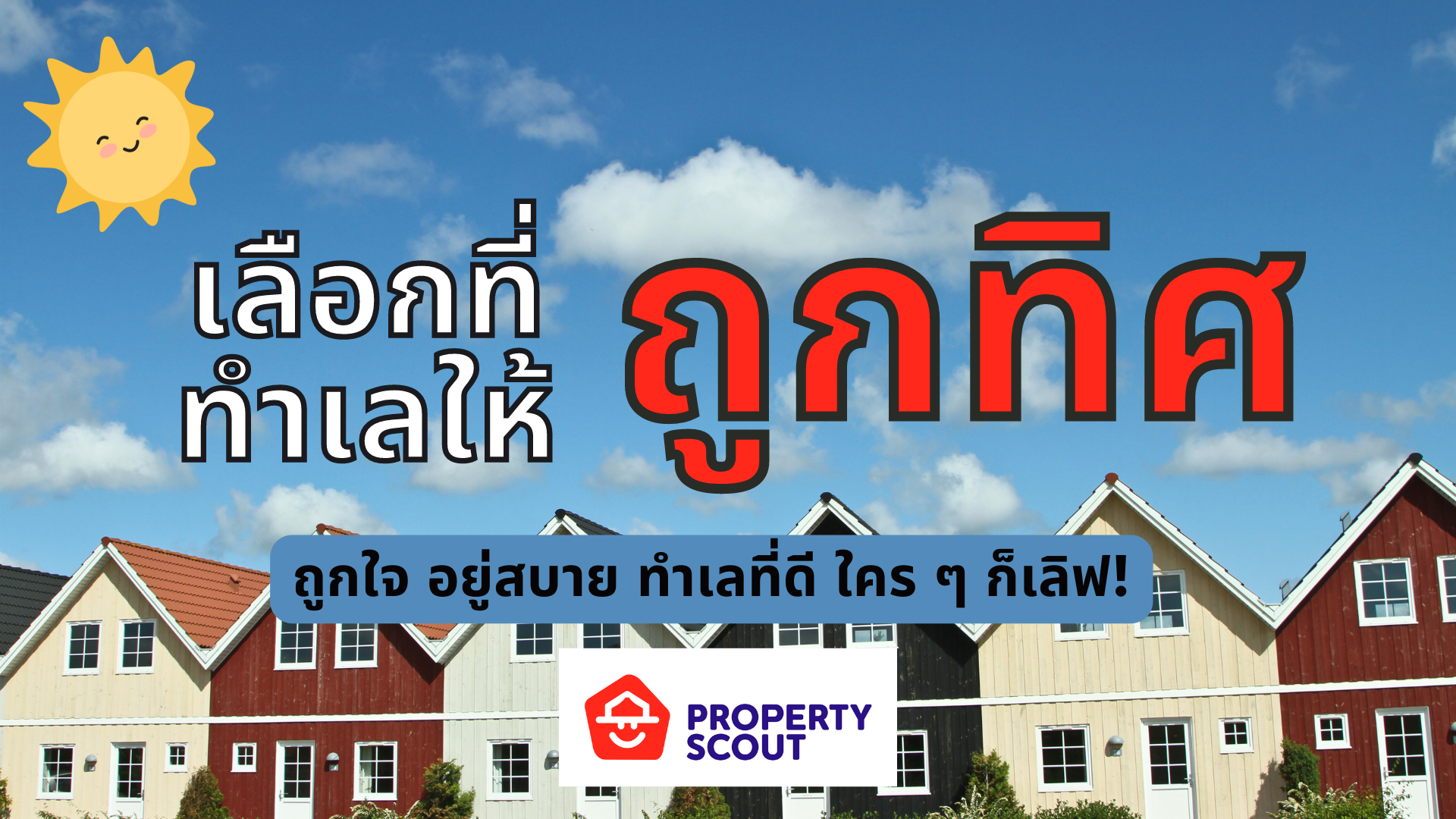 เลือกห้องให้ถูกทิศ อยู่ง่าย สบายแน่นอน!