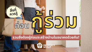 “กู้ร่วม” 6 สิ่งที่ต้องรู้ก่อนจะซื้อบ้านด้วยกัน!