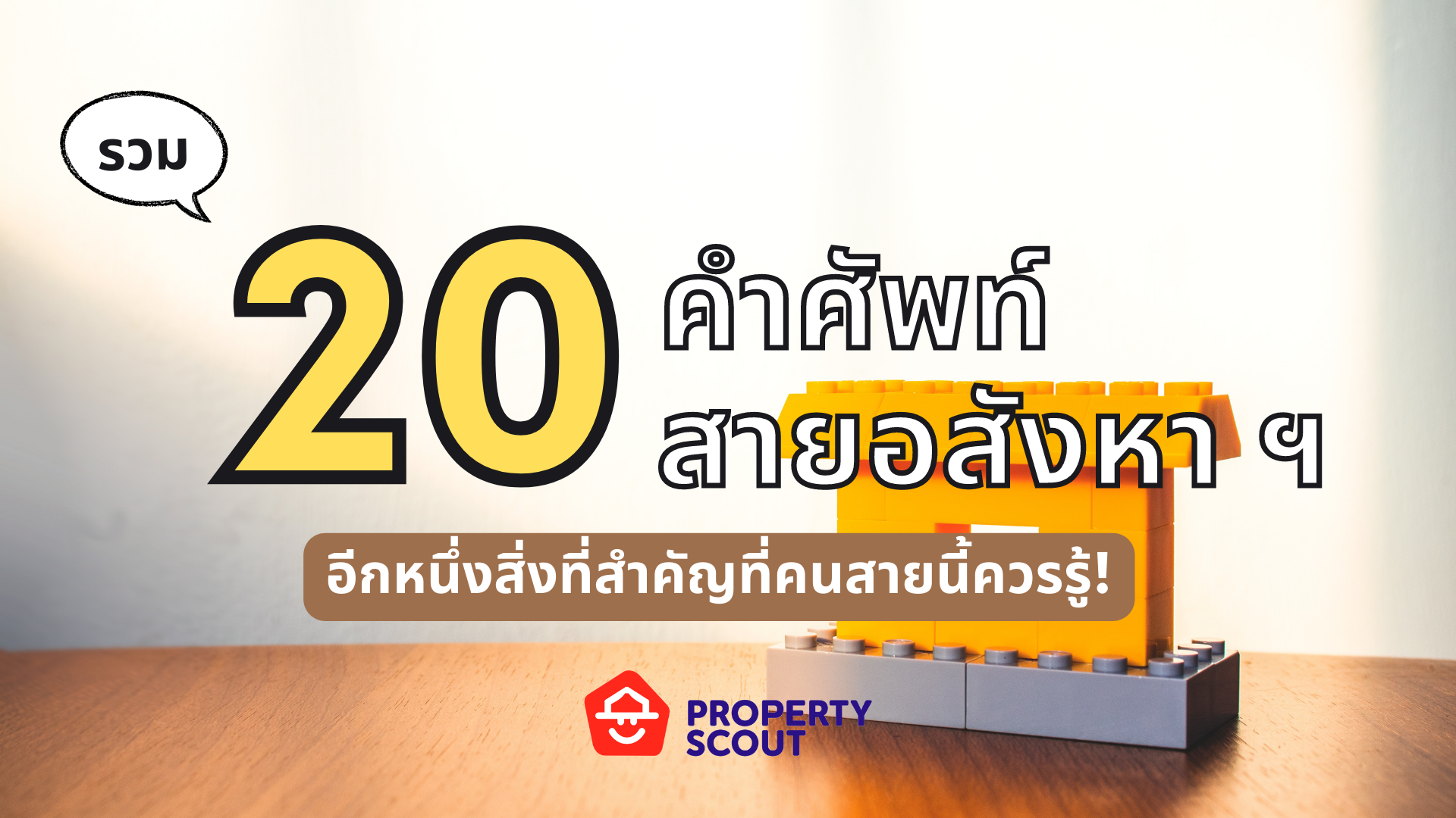 รวม 20 คำศัพท์สายอสังหา ฯ ไม่รู้จะเสียดาย!