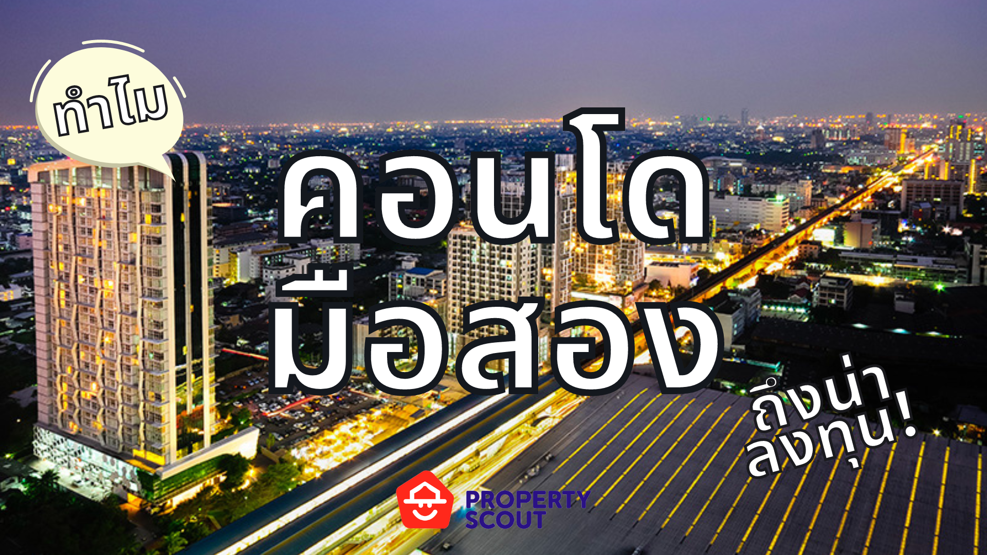 ทำไม “คอนโดมือสอง” ถึงน่าลงทุน!