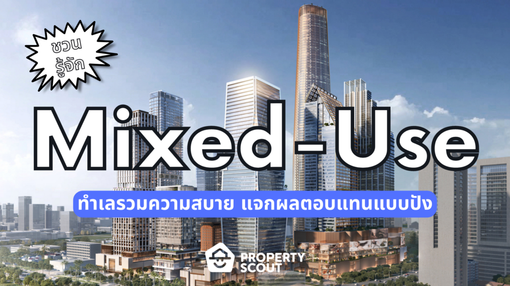 อะไรคือ "Mixed-Use" อีกหนึ่งสิ่งที่สายอสังหา ฯ ต้องรู้!