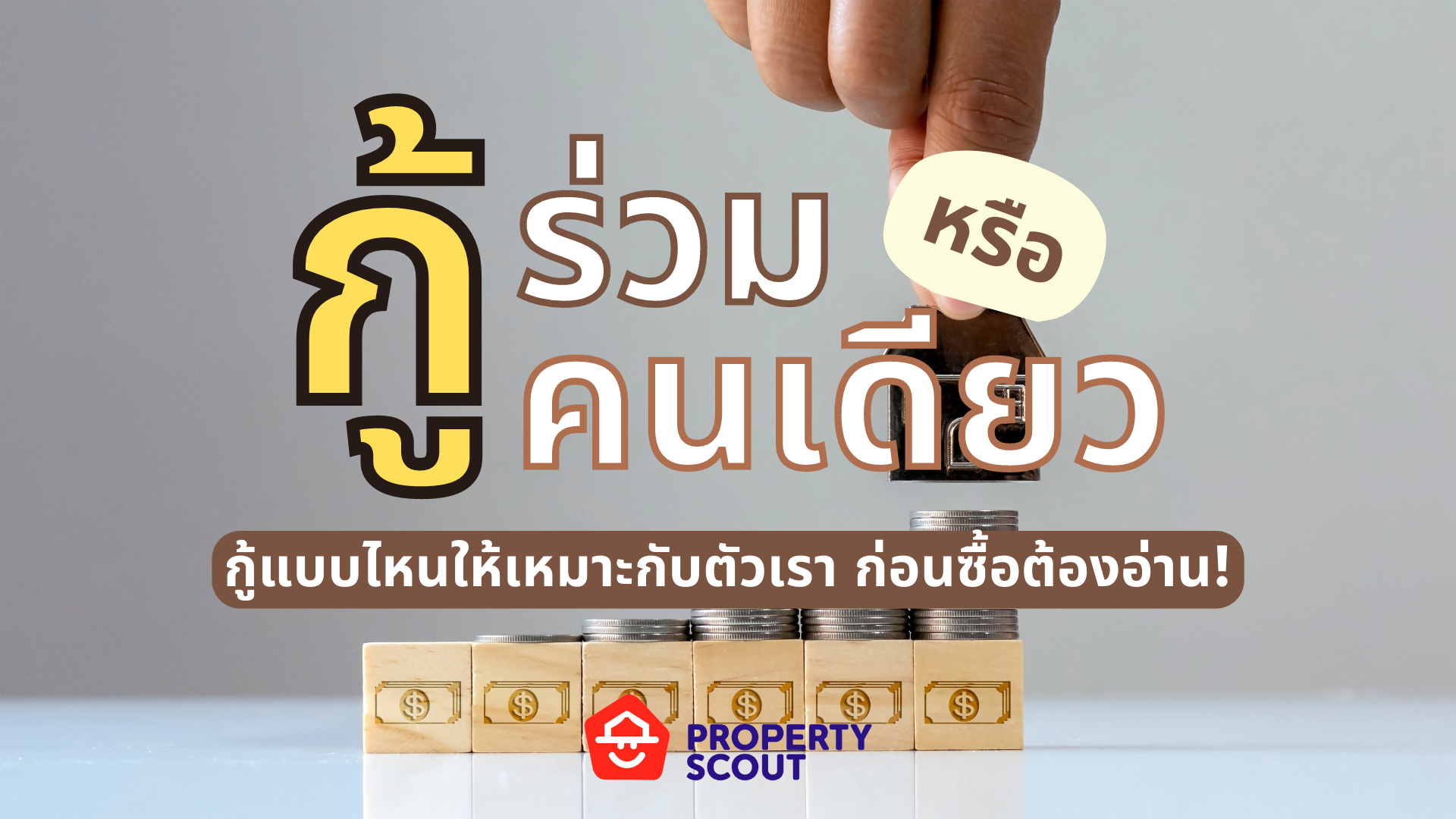 กู้ร่วม ปะทะ กู้คนเดียว ก่อนซื้อบ้านต้องรู้!