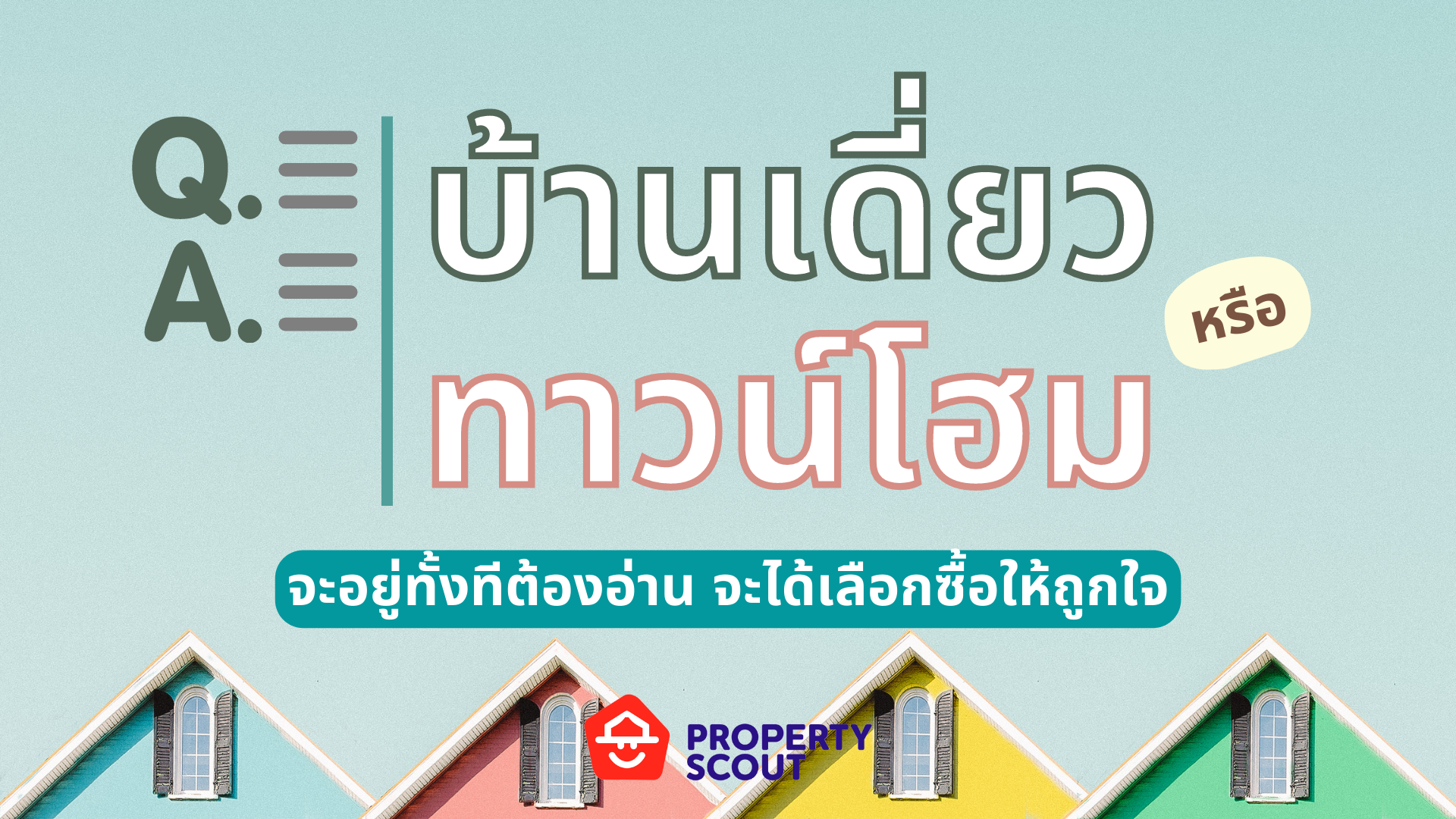 “บ้านเดี่ยว” และ “ทาวน์โฮม” ต่างกันอย่างไร?