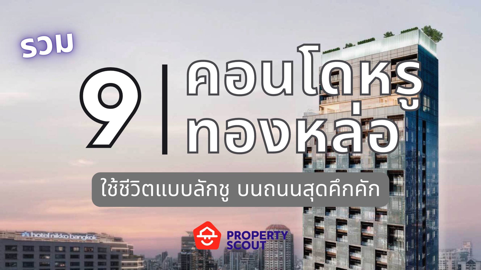 แนะนำ 9 คอนโดสุดหรูประจำ ซ.ทองหล่อ