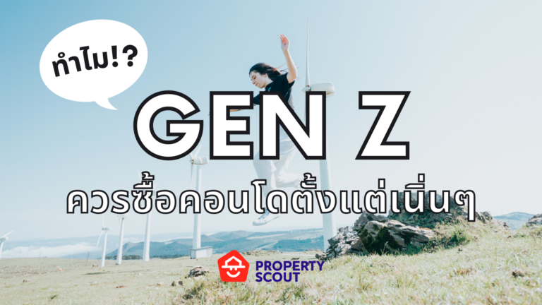 Gen Z กับคอนโด ควรซื้อตอนไหน!?