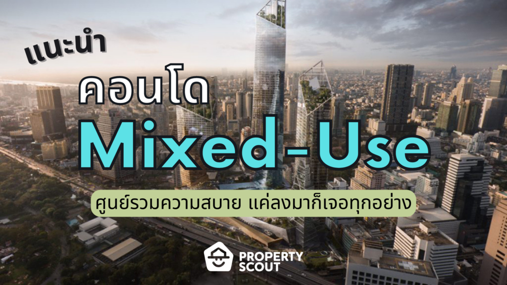 แนะนำโครงการ Mix Used 