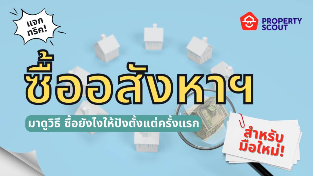 ซื้ออสังหาฯครั้งแรก