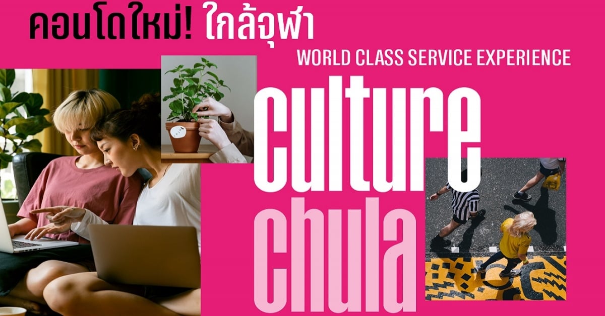 รีวิว Culture Chula – คอนโดแบรนด์ใหม่จาก Ananda บนทำเลใกล้จุฬาฯ  และใกล้รถไฟฟ้า 2 สาย