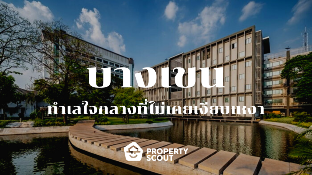 บางเขน ทำเลใจกลางที่ไม่เคยเงียบเหงา