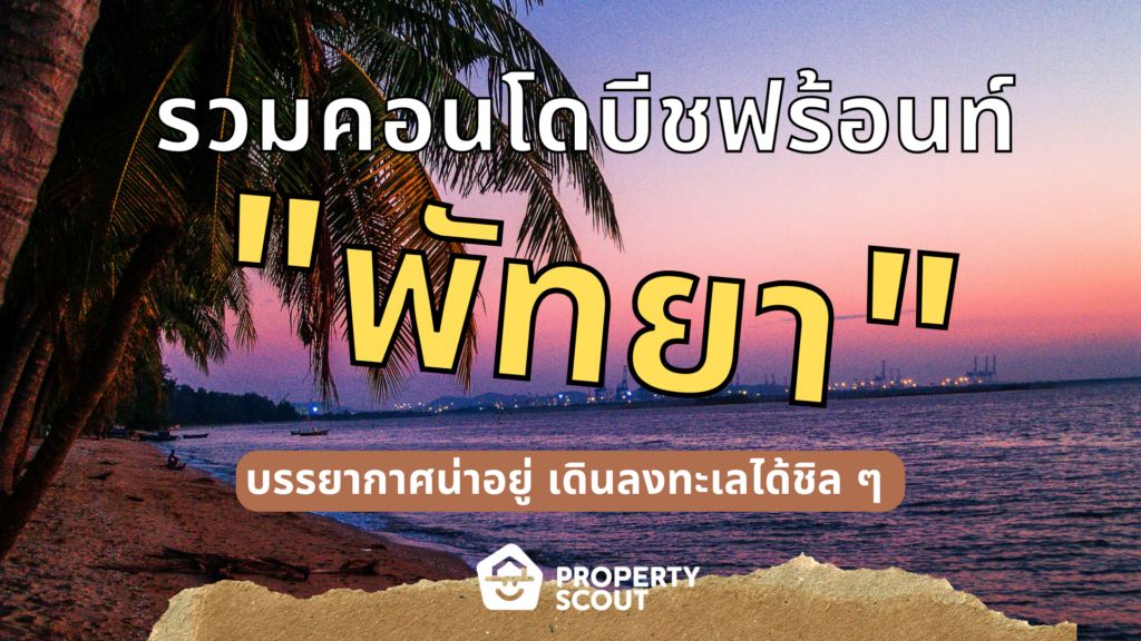 รวมคอนโดบีชฟร้อนท์-พัทยา-บรรยากาศน่าอยู่-เดินลงทะเลได้ชิล-ๆ-1