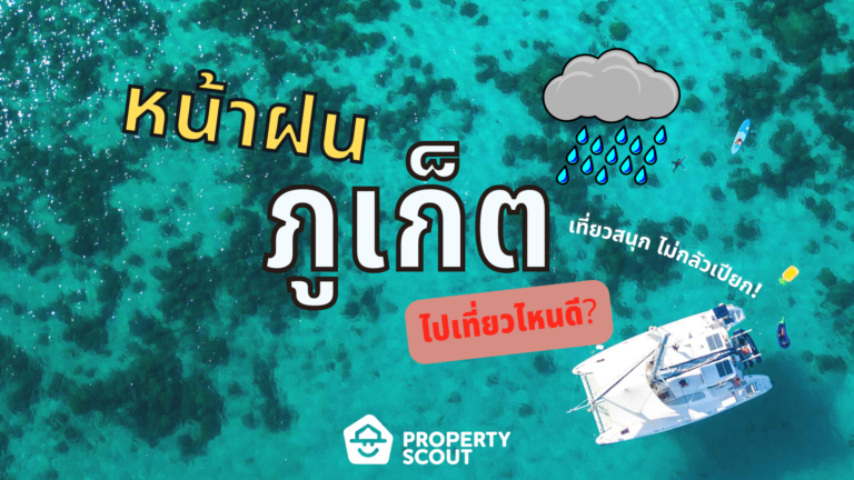 แนะนำ! หน้าฝนที่ภูเก็ต ไปเที่ยวไหนดี?