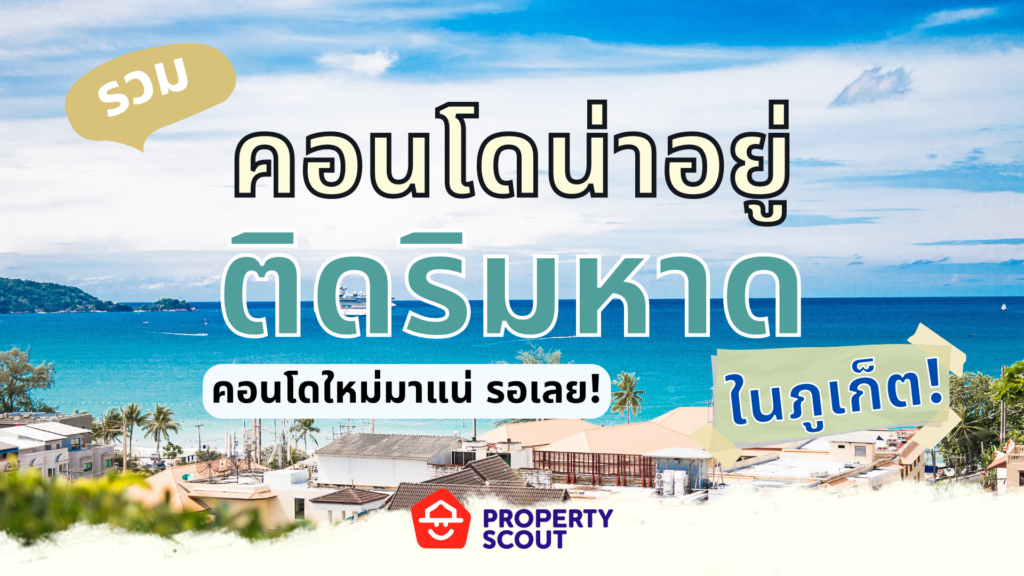 รวมคอนโดติดริมหาดประจำภูเก็ต!