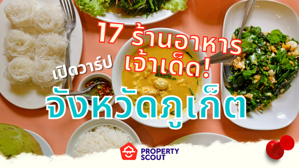 17-ร้านอาหารเจ้าเด็ด-ในภูเก็ต