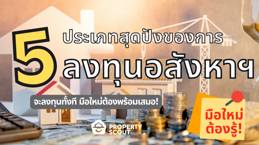 5 ประเภทการลงทุนที่มือใหม่ต้องรู้!